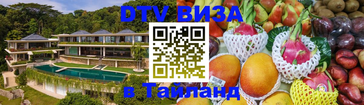 Электронная виза DTV в Тайланд 