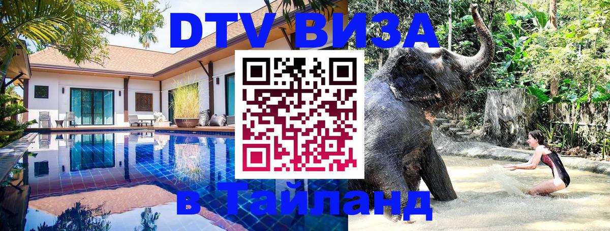 Виза ДТВ на 5 лет в Тайланд Магнитогорск 